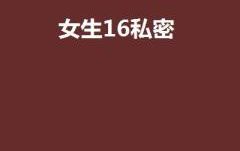 私密是小说,揭开禁忌之恋的神秘面纱