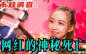 网红神秘惨死,真相背后隐藏的惊悚秘密